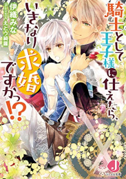 [ライトノベル]騎士として王子様に仕えたら、いきなり求婚ですかっ!? (全1冊)