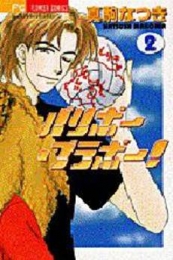 バリボー・ブラボー! (1-2巻 全巻)