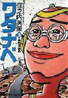 ワタナベ 1 3巻 全巻 漫画全巻ドットコム