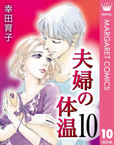 夫婦の体温 10