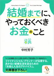 結婚までに、やっておくべきお金のこと