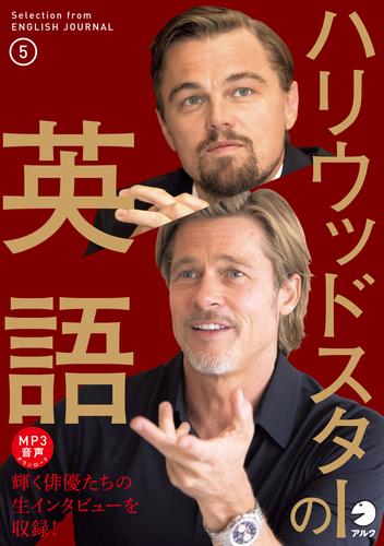 [音声DL付] ハリウッドスターの英語 5 冊セット 最新刊まで