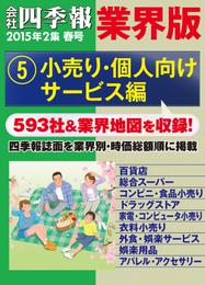 会社四季報 業界版【５】小売り・個人向けサービス編　（15年春号）