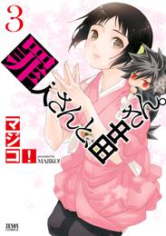 罪人さんと、田中さん。 3 冊セット 全巻