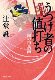 うつけ者の値打ち　風の市兵衛［17］