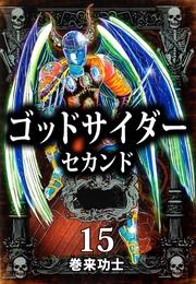 ゴッドサイダー 巻来功士」の一覧 | 漫画全巻ドットコム