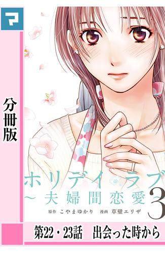 ホリデイラブ ～夫婦間恋愛～【分冊版】 第22・23話