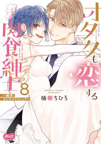 オタクも恋する肉食紳士【単行本】【電子限定特典付】 8 冊セット 全巻