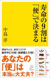 寿命の９割は「便」で決まる