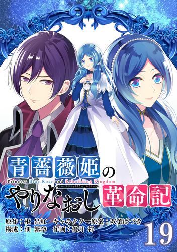 電子版 青薔薇姫のやりなおし革命記 分冊版 19 枢 呂紅 双葉はづき 佃 繁奈 優月 祥 漫画全巻ドットコム