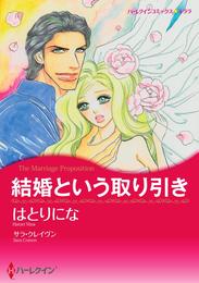 結婚という取り引き【2分冊】 2 冊セット 全巻