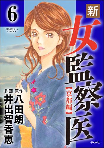 新・女監察医【京都編】（分冊版）　【第6話】