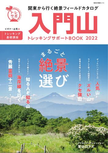 NEKO MOOK トレッキングサポートシリーズ 入門山トレッキングサポートBOOK 2022