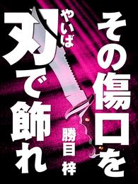 その傷口を刃で飾れ