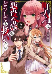 町人Ａは悪役令嬢をどうしても救いたい２【電子書店共通特典SS付】