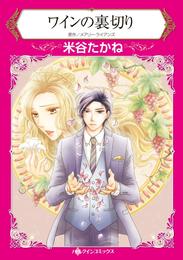 ワインの裏切り【分冊】 3巻