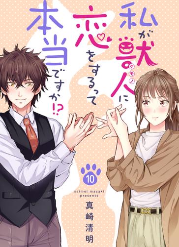私が獣人に恋をするって本当ですか!?(10)