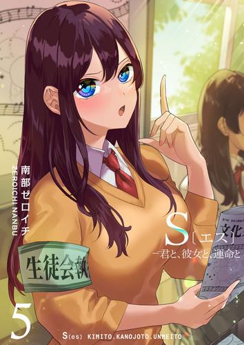 S〔エス〕―君と、彼女と、運命と 全巻セット-siegfried.com.ec