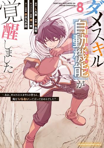 ダメスキル【自動機能】が覚醒しました～あれ、ギルドのスカウトの皆さん、俺を「いらない」って言ってませんでした？～（８）