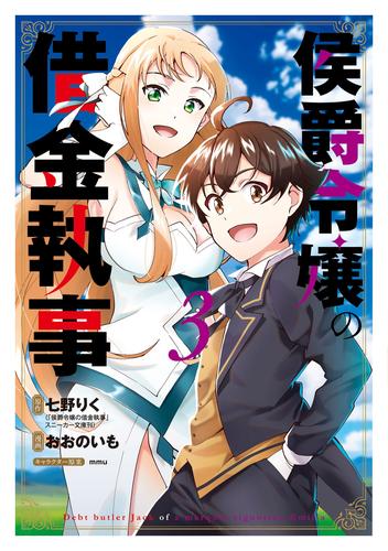 侯爵令嬢の借金執事 3 冊セット 全巻