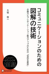 コミュニケーションのための図解の技術