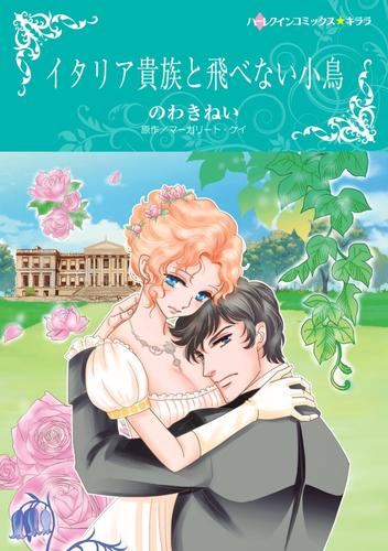 イタリア貴族と飛べない小鳥【分冊】 6巻