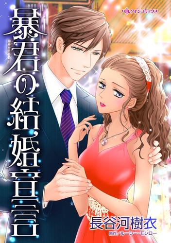 暴君の結婚宣言【分冊】 2巻