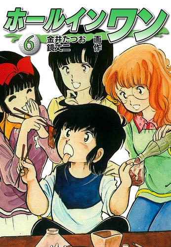 ホールインワン お宝イラスト入り 6 漫画全巻ドットコム