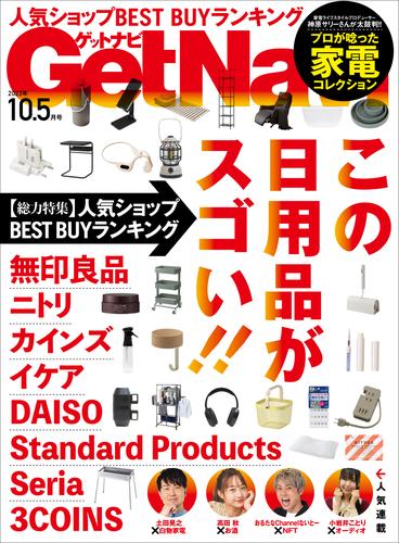 GetNavi2023年10.5月号