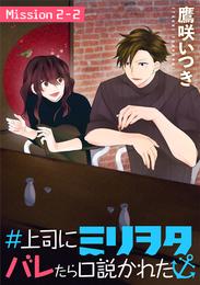 ＃上司にミリヲタバレたら口説かれた［1話売り］ story02-2