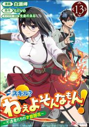 スキル？ ねぇよそんなもん！ ～不遇者たちの才能開花～ コミック版（分冊版） 13 冊セット 最新刊まで