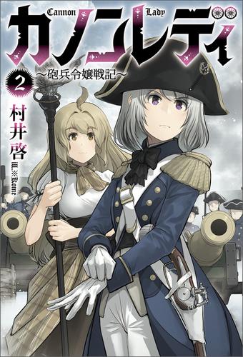 カノンレディ 2 冊セット 最新刊まで