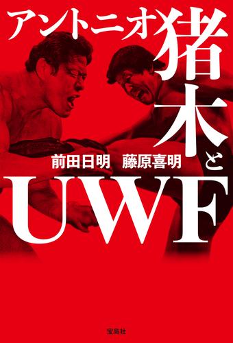 アントニオ猪木とUWF