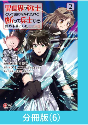 異世界の戦士として国に招かれたけど、断って兵士から始める事にした 【分冊版】（6）