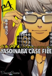 ペルソナ4 YASOINABA CASE FILE (1巻 全巻)
