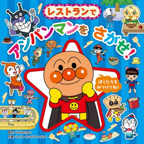 アンパンマンをさがせ! プレイスシリーズ (全3冊)