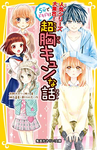 児童書 5分でドキドキ 超胸キュンな話 漫画全巻ドットコム