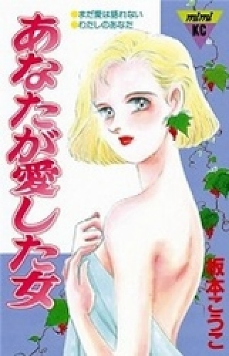 あなたが愛した女　(ヒト)　(1巻 全巻)