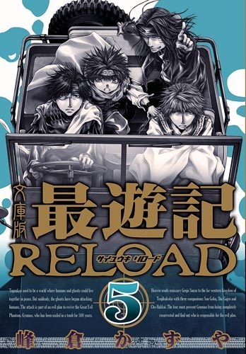 最遊記reload 文庫版 1 5巻 最新刊 漫画全巻ドットコム