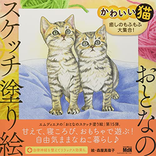 おとなのスケッチ塗り絵 かわいい猫―癒しのもふもふ大集合！