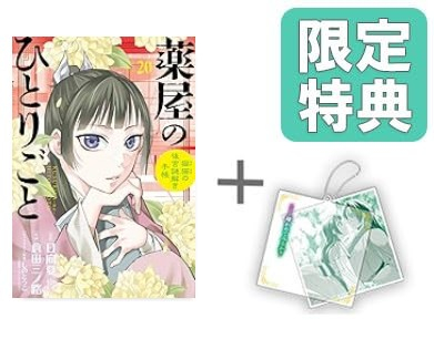 [11月下旬より発送予定]◆特典あり◆薬屋のひとりごと〜猫猫の後宮謎解き手帳〜(1-17巻 最新刊)[限定スライドアクリルキーホルダー付き][入荷予約]