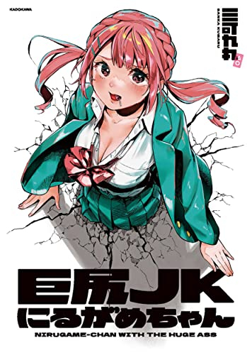 巨尻JKにるがめちゃん (1巻 全巻)