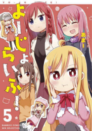 よーじょらいふ! (1-5巻 最新刊)