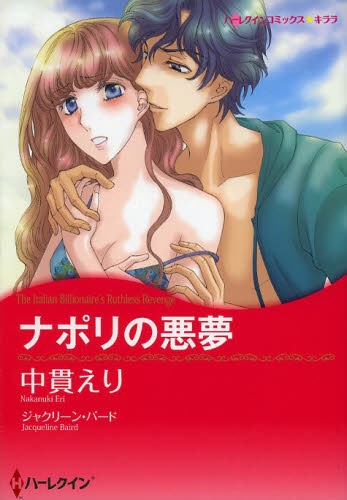 ナポリの悪夢 (1巻 全巻)