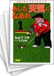 [中古]あした天気になあれ 東太平洋オープン編 [文庫版] (1-8巻 全巻)