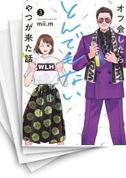 [中古]オフ会したらとんでもないやつが来た話 (1-6巻)