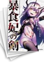 [中古]暴食妃の剣 (1-9巻)
