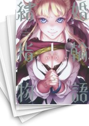 [中古]結婚指輪物語 (1-15巻)