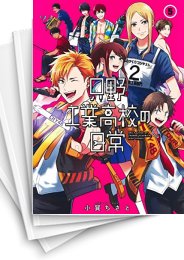 [中古]只野工業高校の日常 (1-14巻)