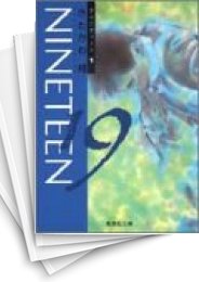 [中古]19 nineteen ナインティーン [文庫版] (1-7巻 全巻)